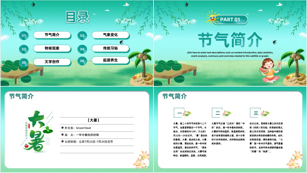 二十四节气中大暑的介绍PPT模板 二十四节气中大暑的介绍PPT模板