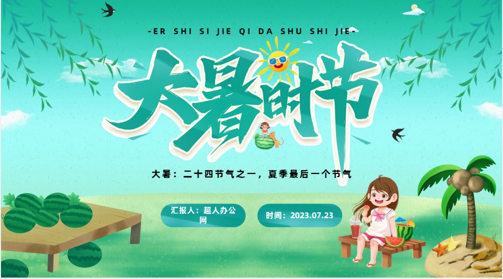二十四节气中大暑的介绍PPT模板 二十四节气中大暑的介绍PPT模板