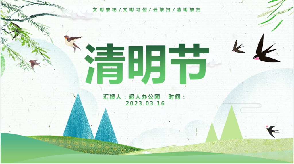 清明节传统民俗由来PPT模板 清明节传统民俗由来PPT模板