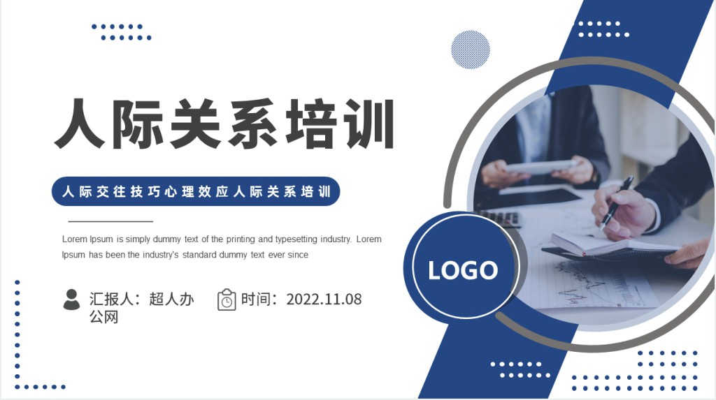 人际关系培训PPT商务风人际交往技巧心理效应人际关系培训课件模板