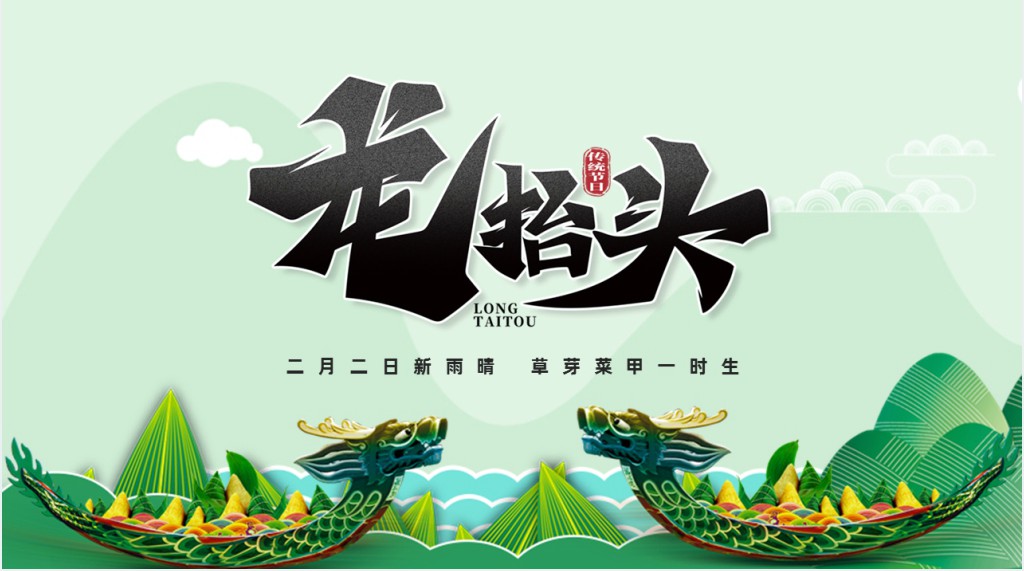 二月二日龙抬头民俗的由来PPT模板 二月二日龙抬头民俗的由来PPT模板