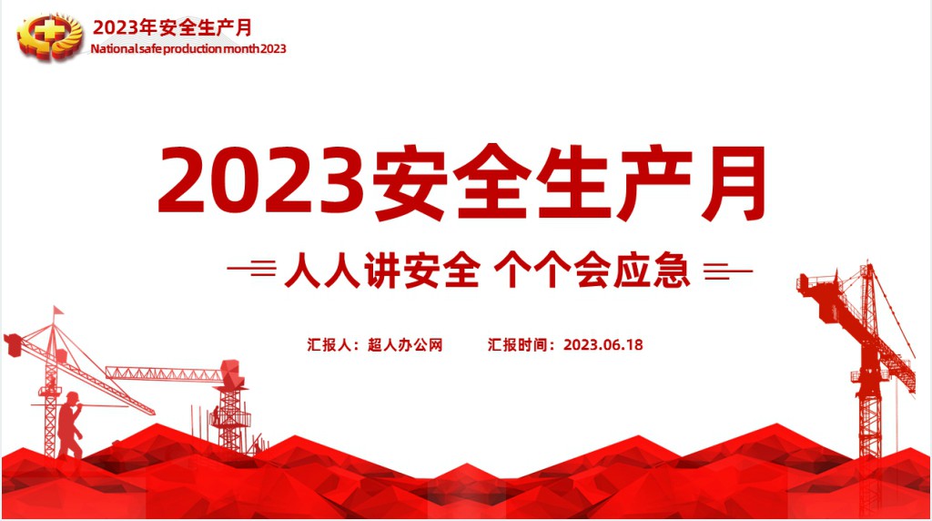 全国第22个安全生产月活动方案PPT模板 全国第22个安全生产月活动方案PPT模板
