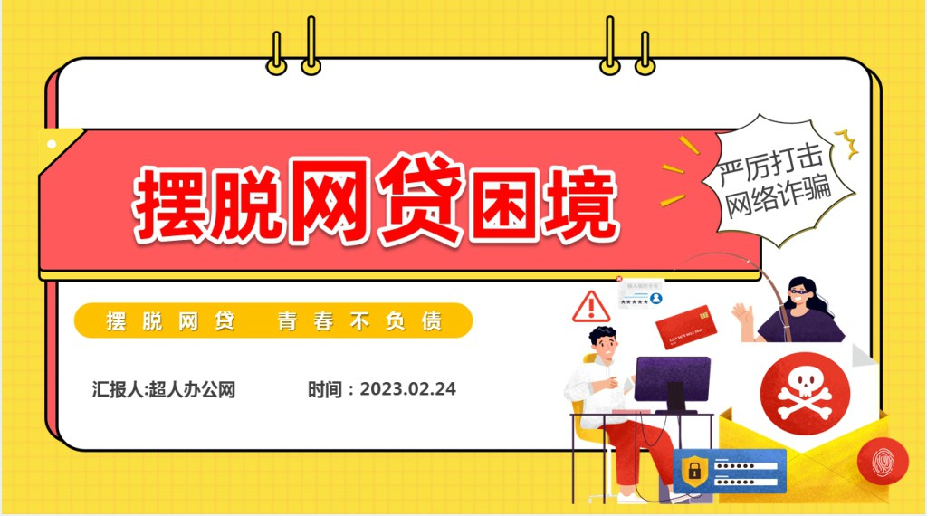 如何摆脱网贷困境主题班会PPT课件 如何摆脱网贷困境主题班会PPT课件