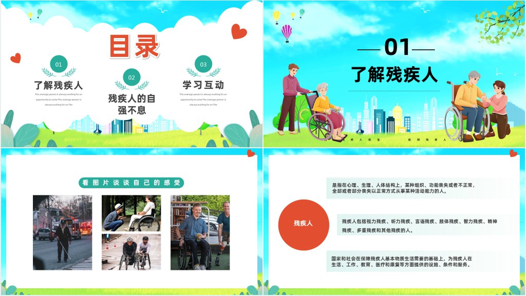 全国助残日残疾预防讲座PPT模板 全国助残日残疾预防讲座PPT模板