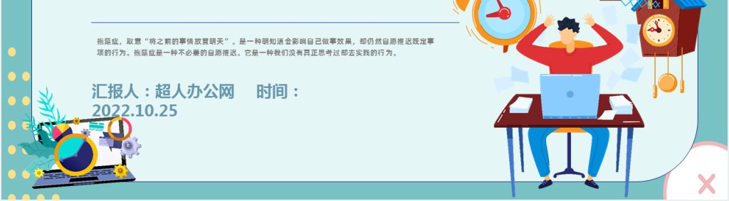 拒绝拖延症PPT撞色插画风企业员工培训课件