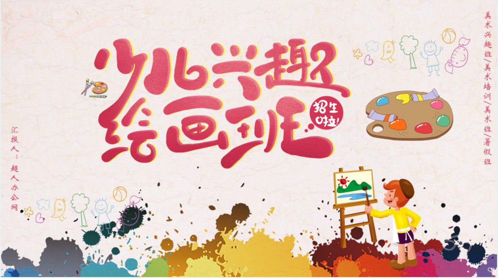 少儿美术培训招生兴趣绘画班PPT模版