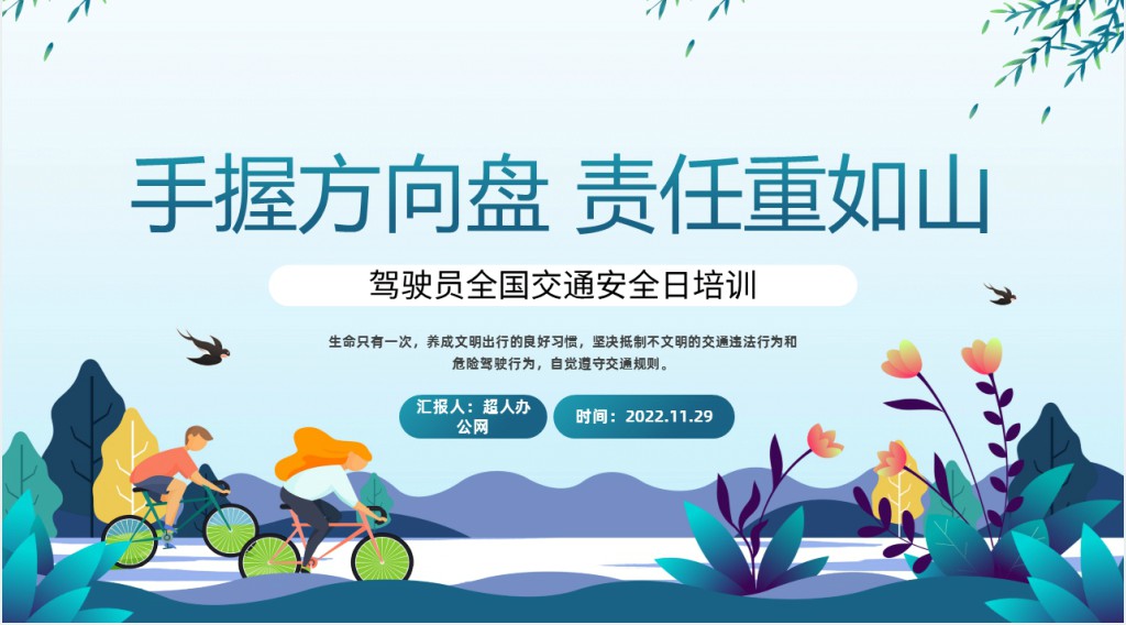 手握方向盘责任重如山驾驶员交通安全日PPT课件 手握方向盘责任重如山驾驶员交通安全日PPT课件