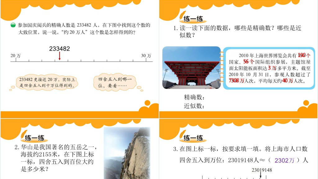 四年级认识更大的数近似数PPT课件 四年级认识更大的数近似数PPT课件