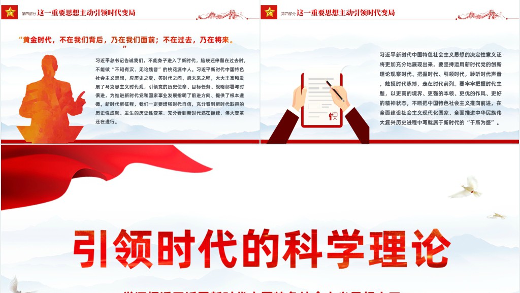 引领时代的科学理论PPT党课 引领时代的科学理论PPT党课