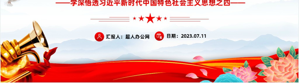引领时代的科学理论PPT党课 引领时代的科学理论PPT党课