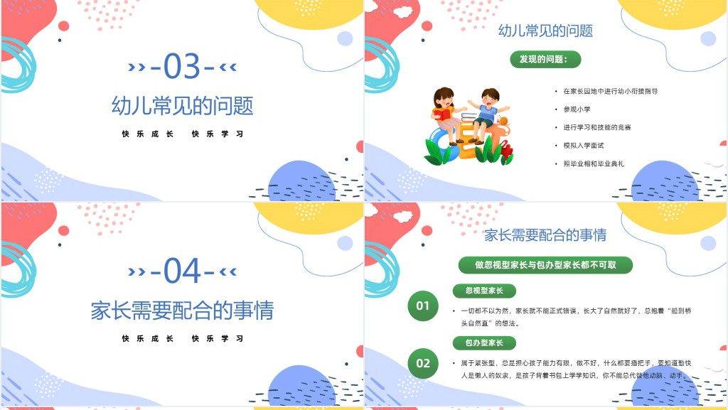 简洁卡通风快乐成长快乐学习家长会主题班会PPT课件