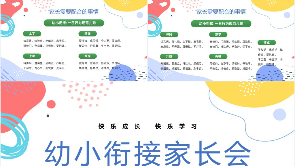 简洁卡通风快乐成长快乐学习家长会主题班会PPT课件