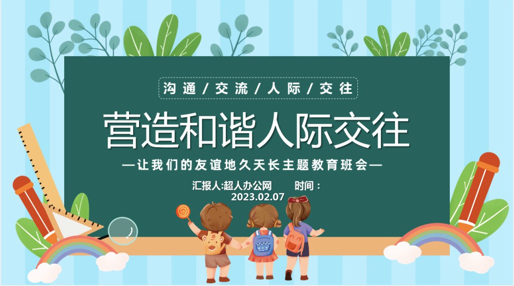 卡通风中小学生让我们的友谊地久天长主题教育班会PPT课件
