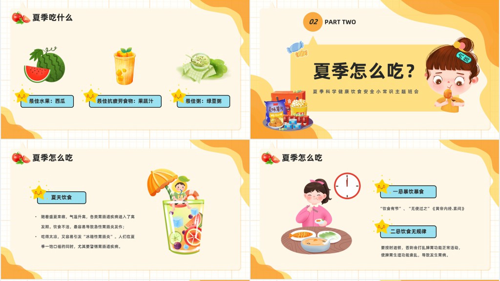 夏季健康饮食小常识PPT课件 夏季健康饮食小常识PPT课件