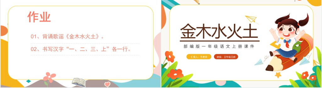 人教版小学一年级语文上册金木水火土PPT课件 人教版小学一年级语文上册金木水火土PPT课件