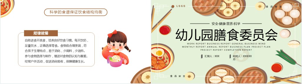 幼儿园膳食委员会PPT课件