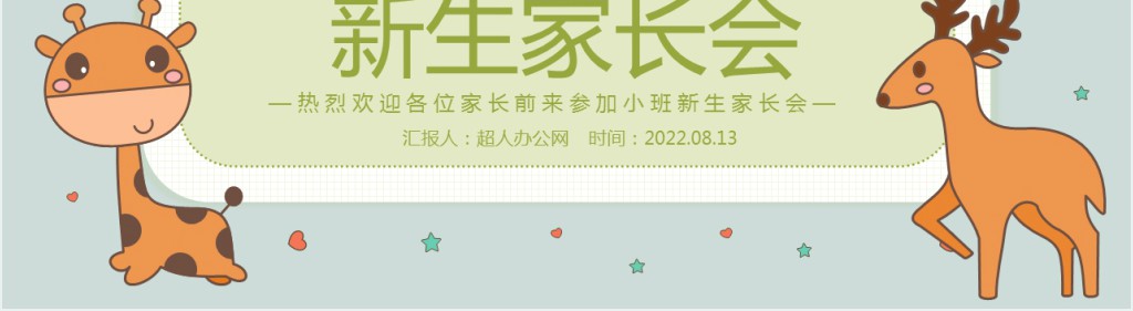 卡通插画风幼儿园小班托班新生入园家长会主题班会PPT课件