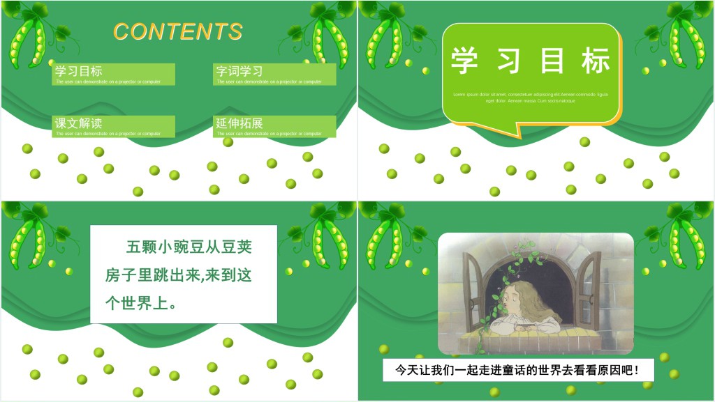部编人教版小学四年级语文上册一个豆荚里的五粒豆课文PPT课件 部编人教版小学四年级语文上册一个豆荚里的五粒豆课文PPT课件