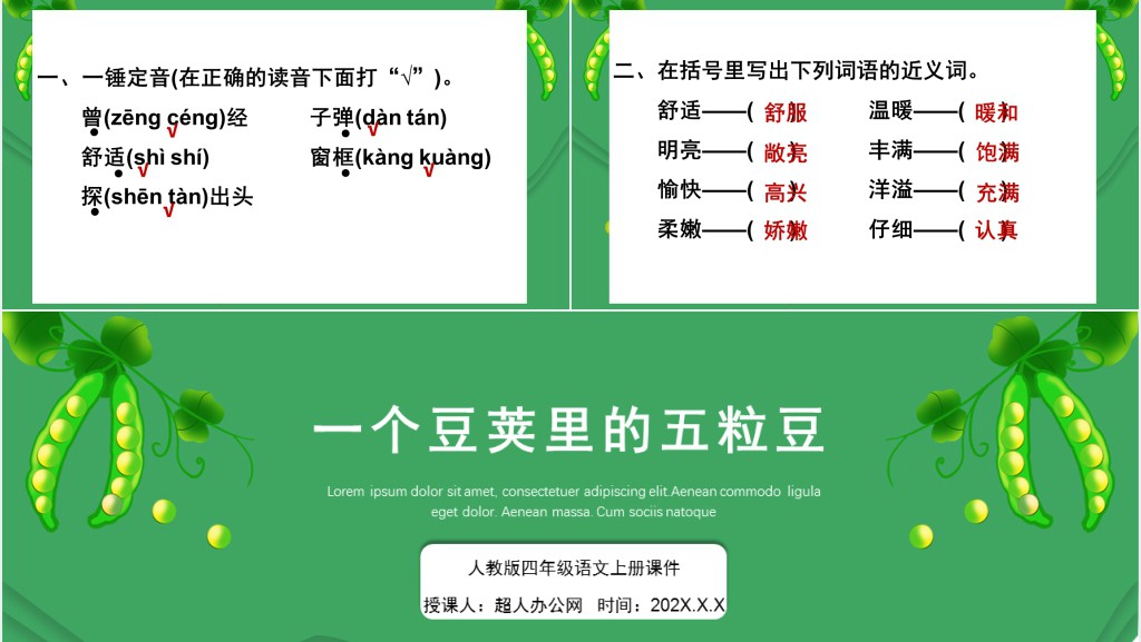 部编人教版小学四年级语文上册一个豆荚里的五粒豆课文PPT课件 部编人教版小学四年级语文上册一个豆荚里的五粒豆课文PPT课件