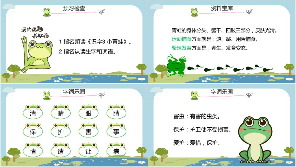 人教版小学一年级语文下册小青蛙教学教案PPT课件 人教版小学一年级语文下册小青蛙教学教案PPT课件