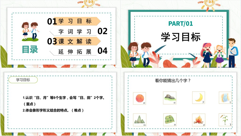 人教版小学一年级语文上册日月水火课文PPT课件 人教版小学一年级语文上册日月水火课文PPT课件