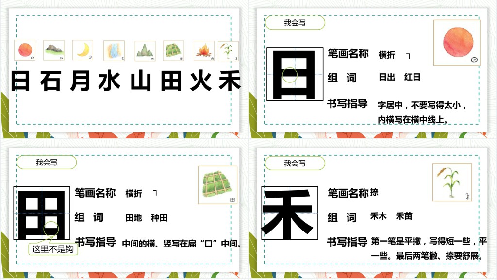 人教版小学一年级语文上册日月水火课文PPT课件 人教版小学一年级语文上册日月水火课文PPT课件
