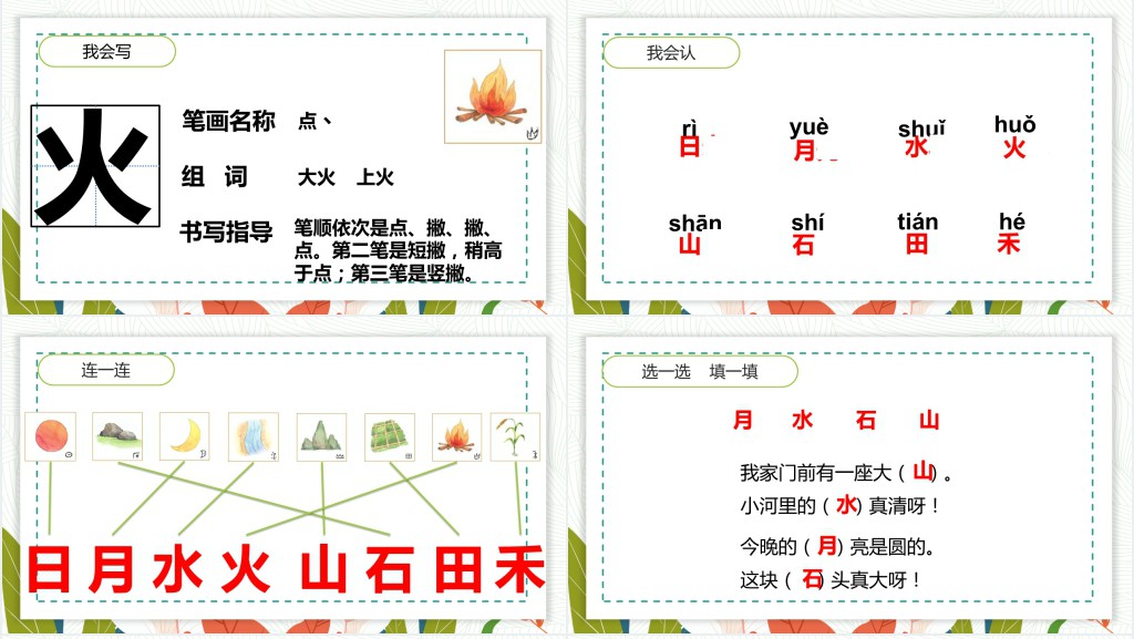 人教版小学一年级语文上册日月水火课文PPT课件 人教版小学一年级语文上册日月水火课文PPT课件