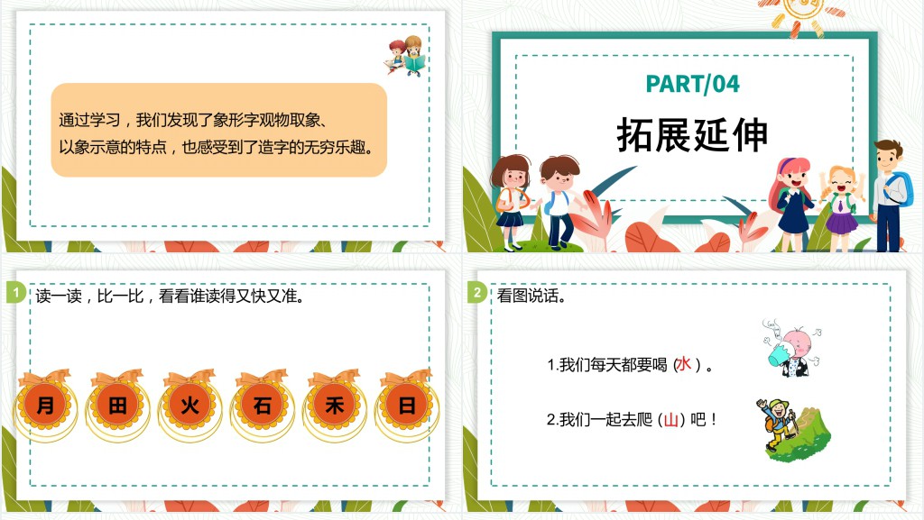 人教版小学一年级语文上册日月水火课文PPT课件 人教版小学一年级语文上册日月水火课文PPT课件