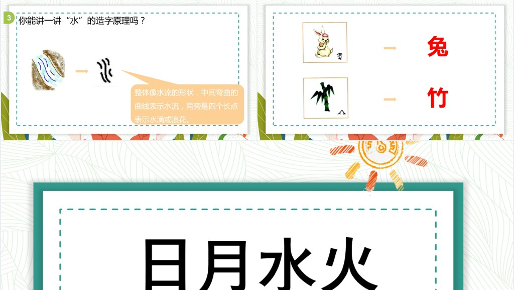 人教版小学一年级语文上册日月水火课文PPT课件 人教版小学一年级语文上册日月水火课文PPT课件