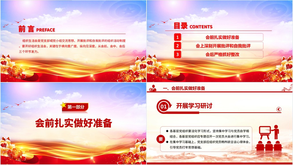 如何召开专题组织生活会PPT党课 如何召开专题组织生活会PPT党课
