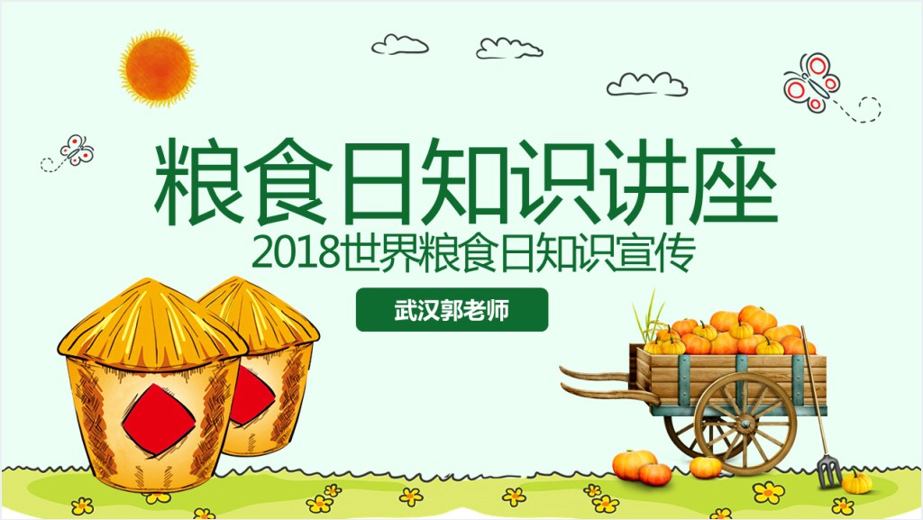 世界粮食日宣传主题教案PPT课件截图