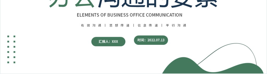办公沟通的要素PPT蓝色插画风企业办公有效沟通培训课件模板