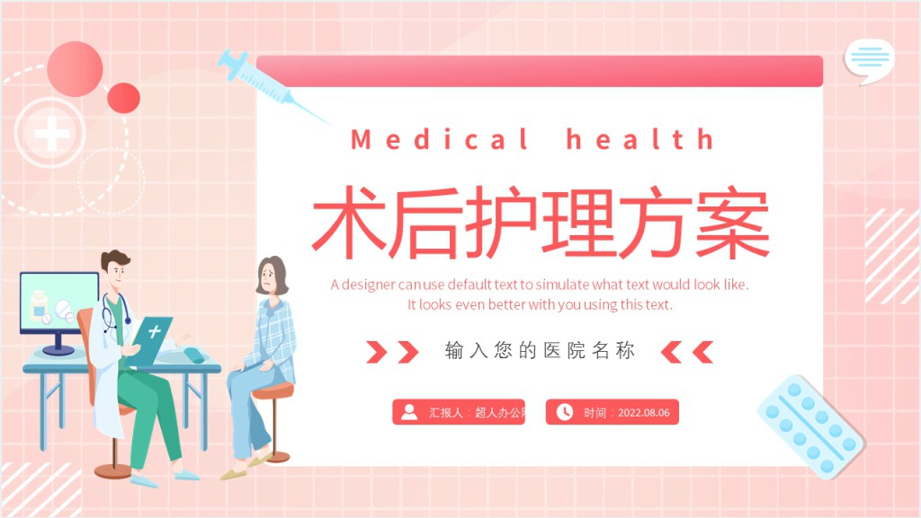 术后护理中心管理方案PPT模板截图