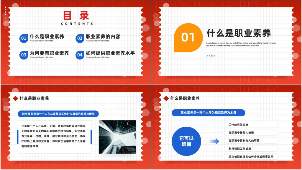 员工职业素养培训PPT红色商务风企业员工职业素养培训课件模板