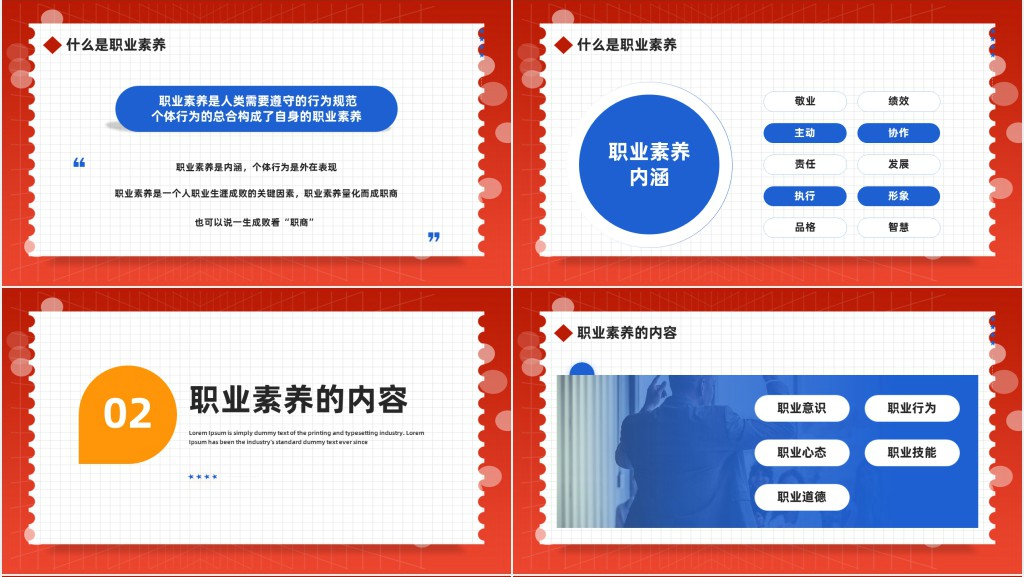 员工职业素养培训PPT红色商务风企业员工职业素养培训课件模板