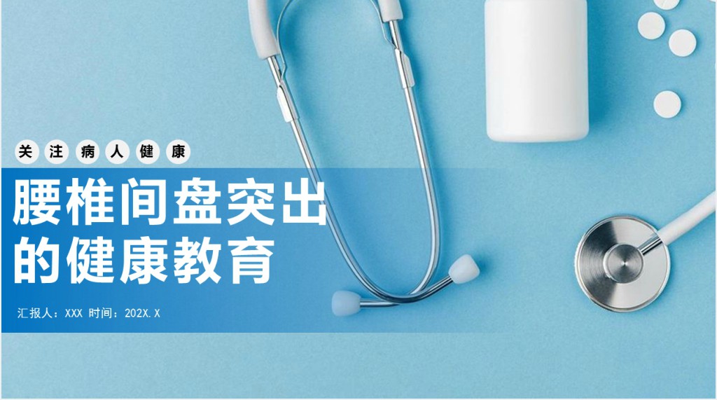 腰椎间盘突出的健康教育PPT课件