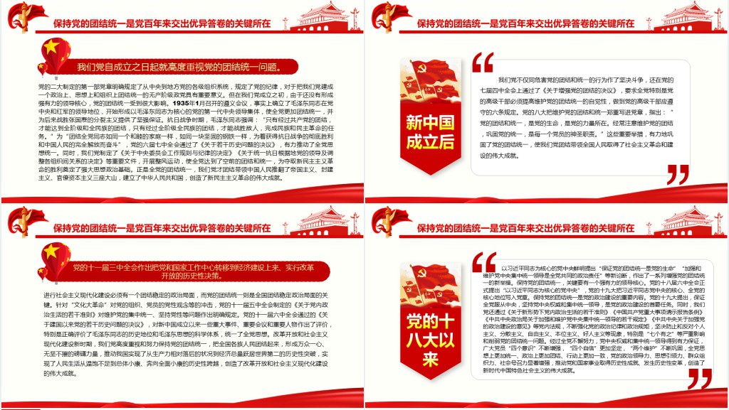 走好新的赶考之路必须始终保持党的团结统一PPT党课 走好新的赶考之路必须始终保持党的团结统一PPT党课