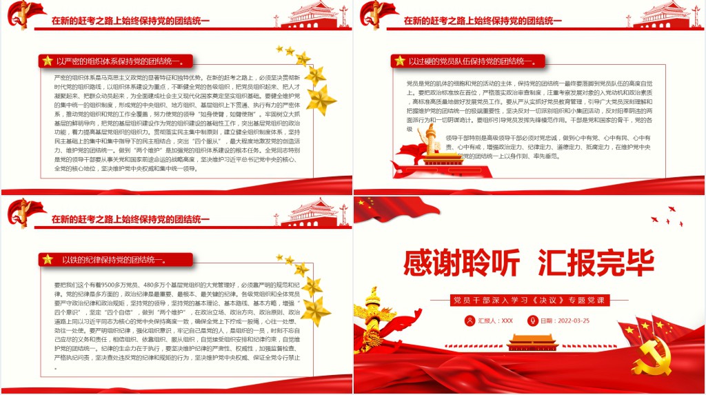 走好新的赶考之路必须始终保持党的团结统一PPT党课 走好新的赶考之路必须始终保持党的团结统一PPT党课