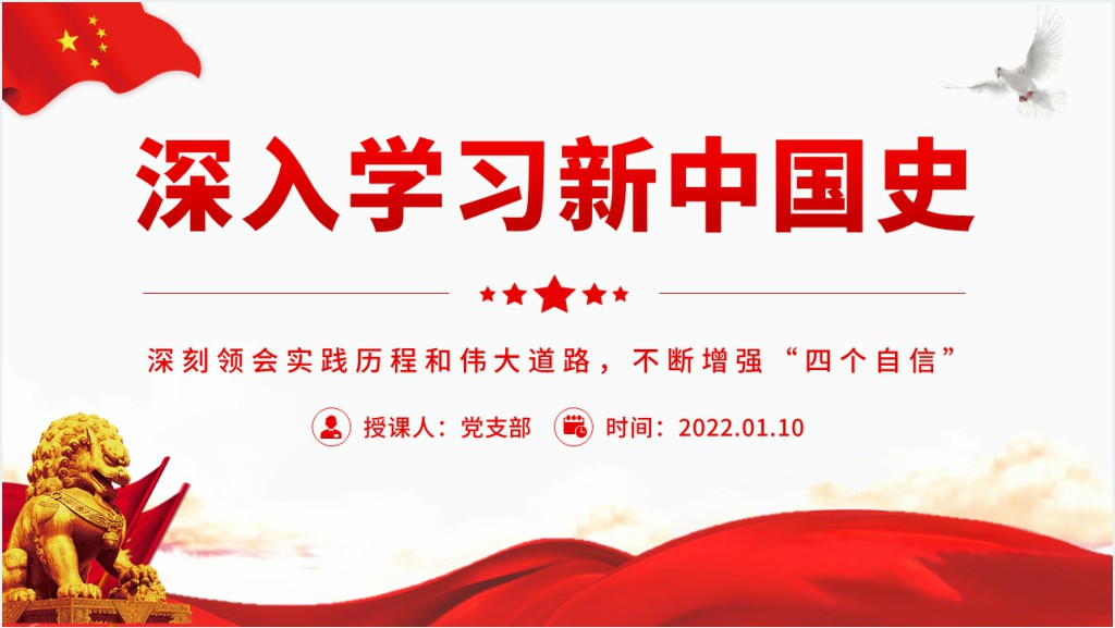 深入学习新中国史深刻领会实践历程和伟大道路不断增强“四个自信”专题PPT党课截图