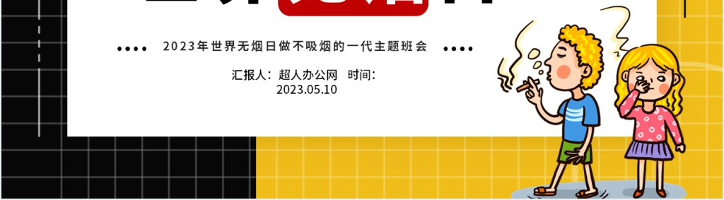 世界无烟日由来教案PPT课件 世界无烟日由来教案PPT课件
