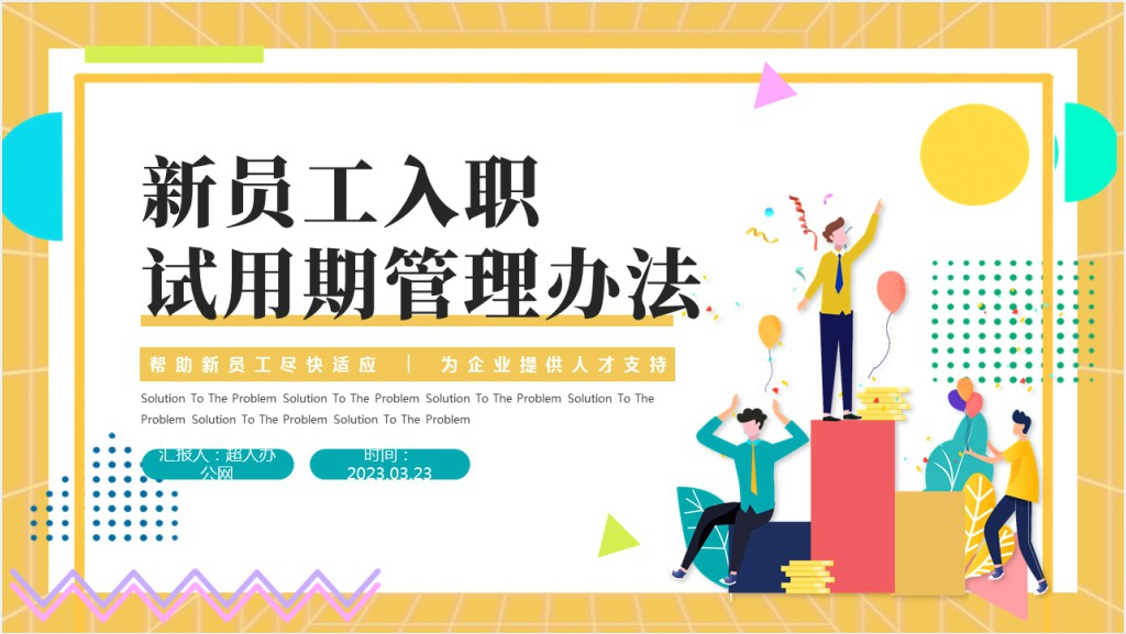 新员工入职试用期管理办法PPT插画风企业新员工试用期管理办法课件截图