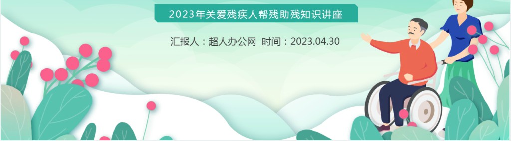 关爱残疾人全国助残日宣传PPT模板 关爱残疾人全国助残日宣传PPT模板