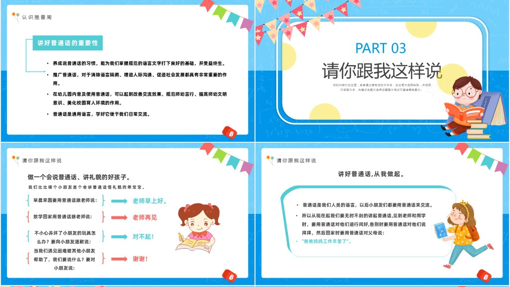 童卡通风幼儿园推广普通话主题班会PPT课件