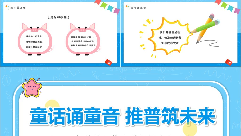 童卡通风幼儿园推广普通话主题班会PPT课件