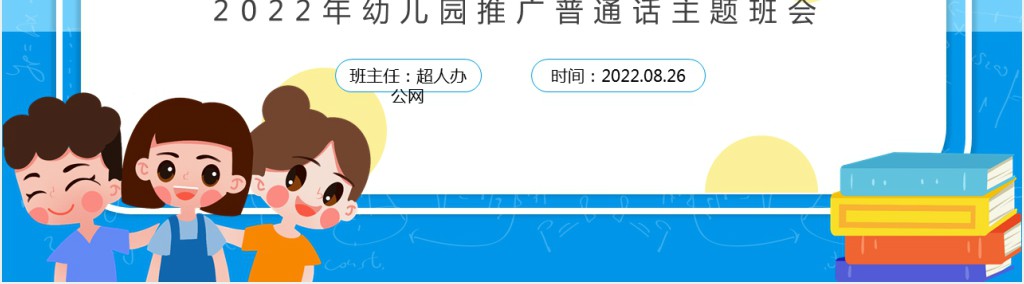 童卡通风幼儿园推广普通话主题班会PPT课件
