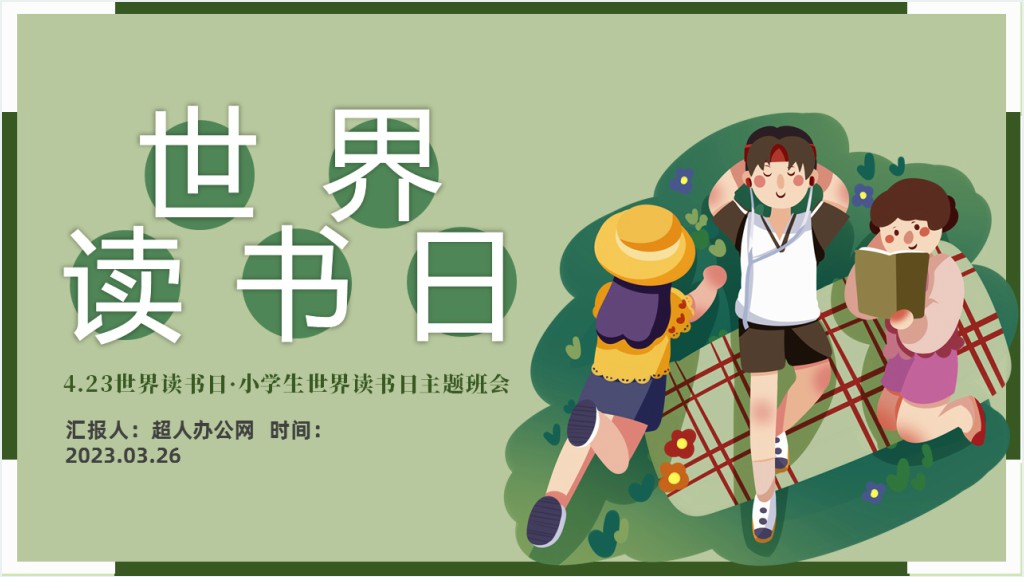 4.23小学生世界读书日主题班会PPT课件截图