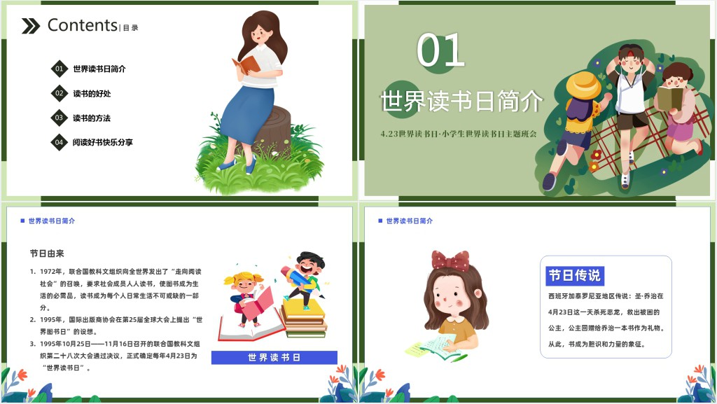 4.23小学生世界读书日主题班会PPT课件 4.23小学生世界读书日主题班会PPT课件