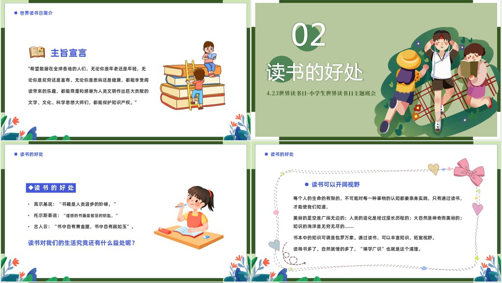 4.23小学生世界读书日主题班会PPT课件 4.23小学生世界读书日主题班会PPT课件