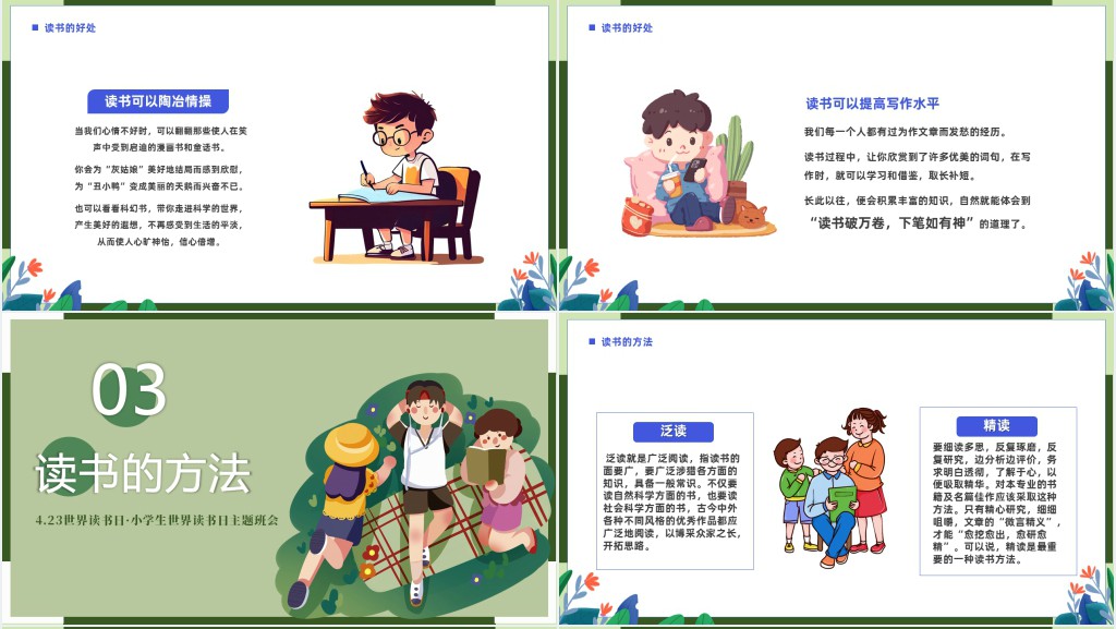 4.23小学生世界读书日主题班会PPT课件 4.23小学生世界读书日主题班会PPT课件