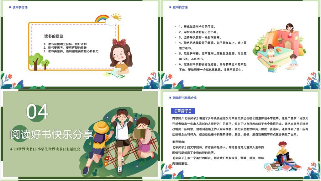 4.23小学生世界读书日主题班会PPT课件 4.23小学生世界读书日主题班会PPT课件